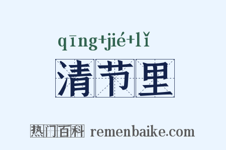 清节里是什么意思的图片